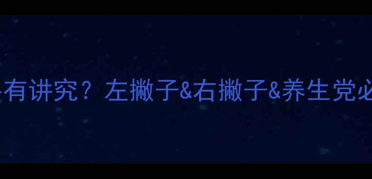 翡翠手链戴哪只手有讲究左撇子右撇子养生党必看附搭配指南
