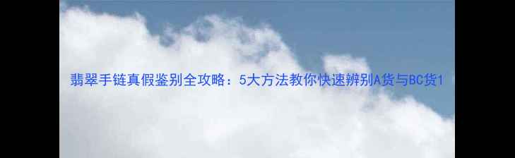 图片 翡翠手链真假鉴别全攻略：5大方法教你快速辨别A货与BC货1