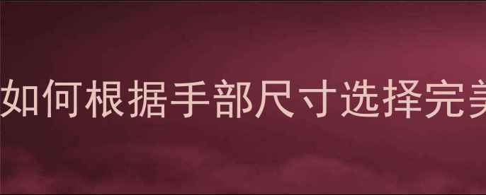 翡翠手镯54圈口权威如何根据手部尺寸选择完美佩戴尺寸与选购技巧