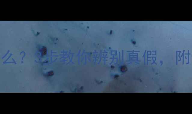 翡翠手镯上的小黑点是什么3步教你辨别真假附保养攻略附高清图解