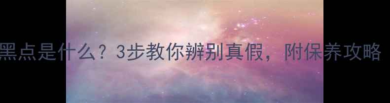 图片 翡翠手镯上的小黑点是什么？3步教你辨别真假，附保养攻略（附高清图解）1