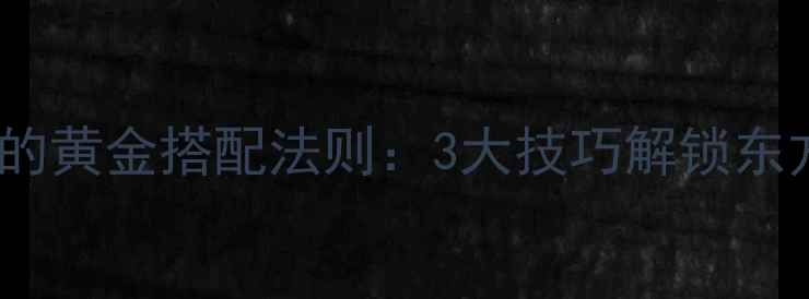 图片 翡翠手镯与手链的黄金搭配法则：3大技巧解锁东方美学穿搭秘籍2