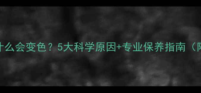 图片 翡翠手镯为什么会变色？5大科学原因+专业保养指南（附鉴别技巧）