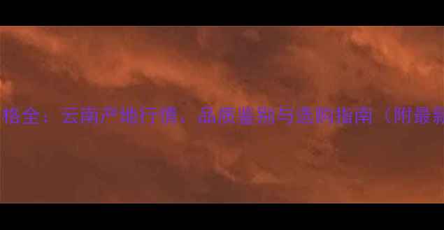 图片 翡翠手镯价格全：云南产地行情、品质鉴别与选购指南（附最新报价表）2