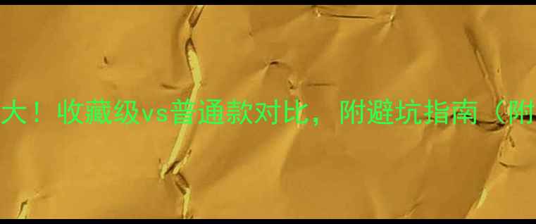翡翠手镯价格大收藏级vs普通款对比附避坑指南附高清实拍图