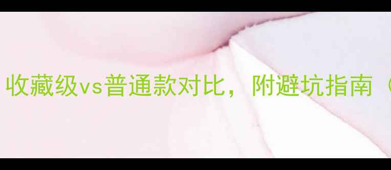 图片 翡翠手镯价格大！收藏级vs普通款对比，附避坑指南（附高清实拍图）2