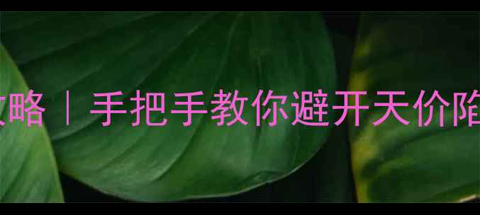图片 翡翠手镯价格评估全攻略｜手把手教你避开天价陷阱，3步摸清真价值✨