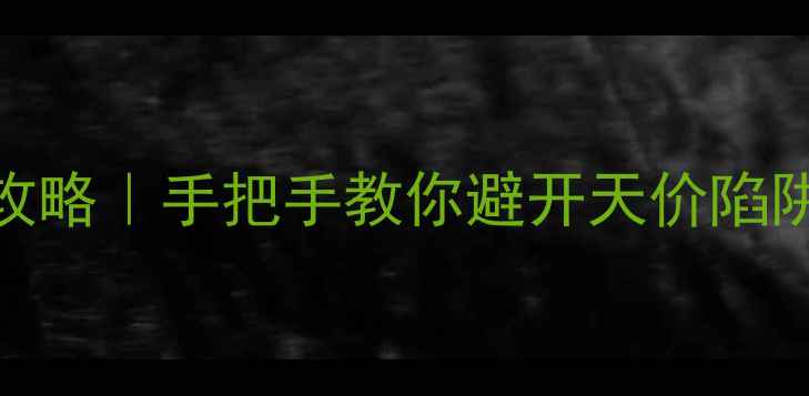 图片 翡翠手镯价格评估全攻略｜手把手教你避开天价陷阱，3步摸清真价值✨1