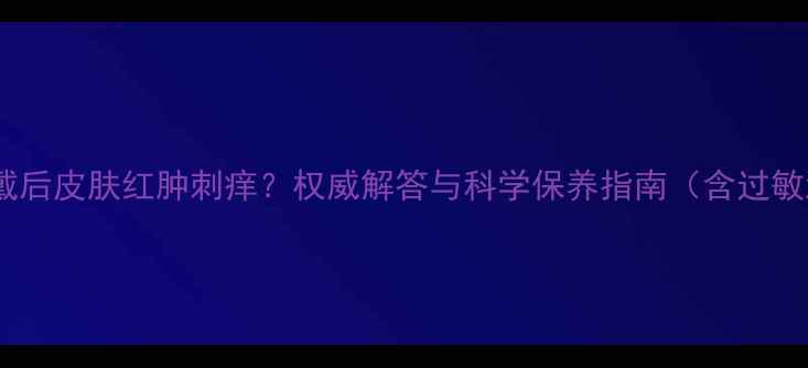图片 翡翠手镯佩戴后皮肤红肿刺痒？权威解答与科学保养指南（含过敏测试方法）2