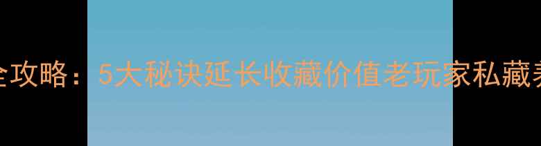图片 翡翠手镯保养全攻略：5大秘诀延长收藏价值老玩家私藏养护技巧大公开