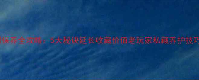 图片 翡翠手镯保养全攻略：5大秘诀延长收藏价值老玩家私藏养护技巧大公开1