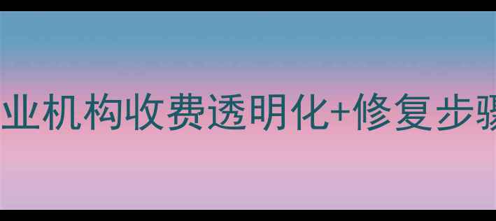 图片 翡翠手镯修复全攻略｜专业机构收费透明化+修复步骤大公开（附避坑指南）2