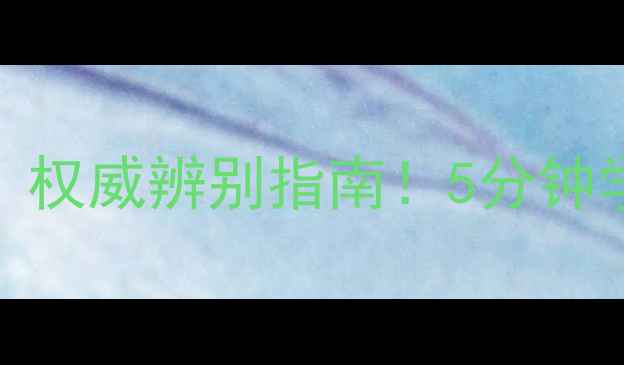 翡翠手镯内部有裂纹权威辨别指南5分钟学会避坑新手必看