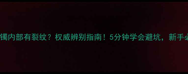 图片 翡翠手镯内部有裂纹？权威辨别指南！5分钟学会避坑，新手必看！1