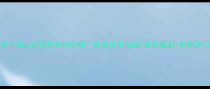 图片 翡翠手镯出现裂痕如何处理？权威修复指南+真假鉴别+保养技巧全