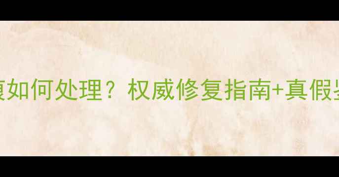 翡翠手镯出现裂痕如何处理权威修复指南真假鉴别保养技巧全