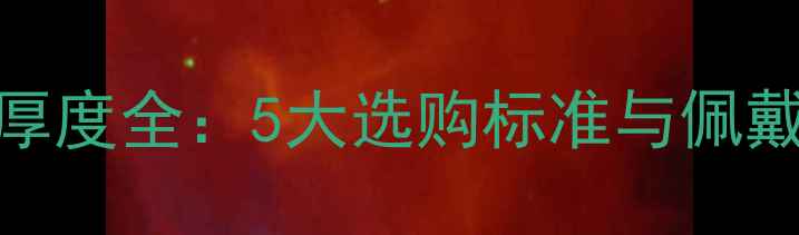 图片 翡翠手镯厚度全：5大选购标准与佩戴效果指南