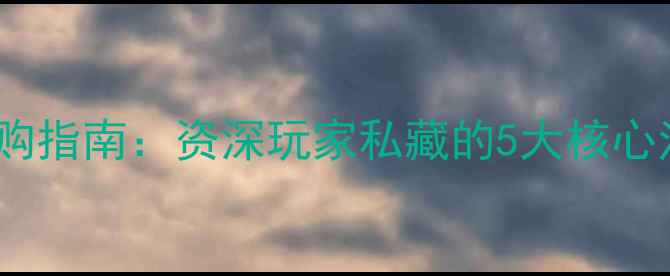 翡翠手镯原石选购指南资深玩家私藏的5大核心法则与避坑要点