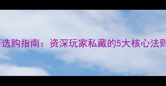 图片 翡翠手镯原石选购指南：资深玩家私藏的5大核心法则与避坑要点2