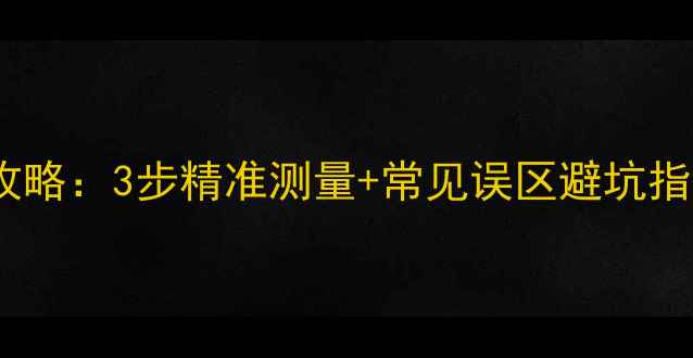图片 翡翠手镯圈口测量全攻略：3步精准测量+常见误区避坑指南（附尺寸对照表）1