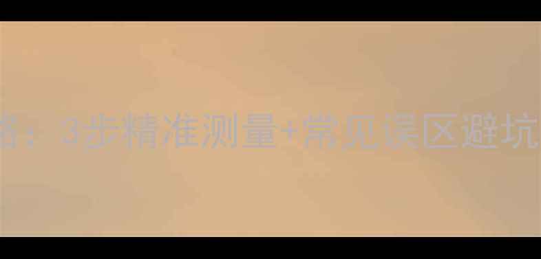 图片 翡翠手镯圈口测量全攻略：3步精准测量+常见误区避坑指南（附尺寸对照表）2