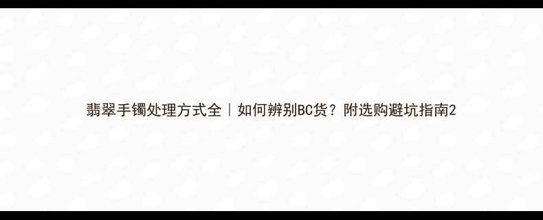 翡翠手镯处理方式全如何辨别BC货附选购避坑指南