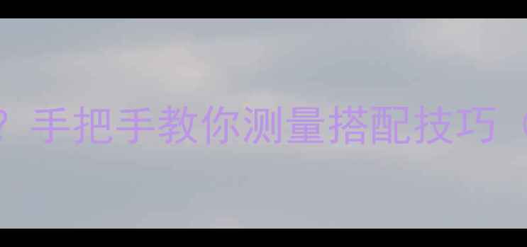 图片 翡翠手镯如何选尺寸？手把手教你测量搭配技巧（附手腕粗细对照表）