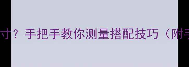 翡翠手镯如何选尺寸手把手教你测量搭配技巧附手腕粗细对照表