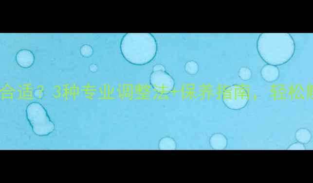 翡翠手镯尺寸不合适3种专业调整法保养指南轻松解决佩戴尴尬