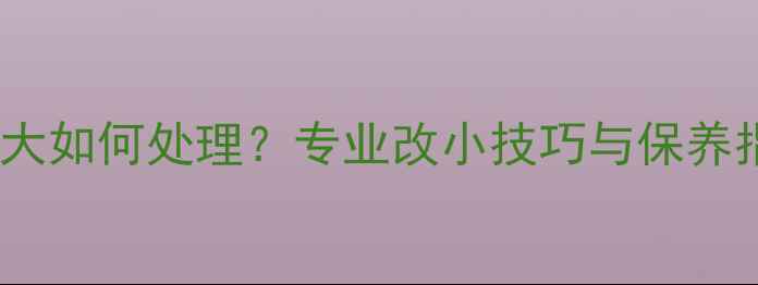 图片 翡翠手镯尺寸偏大如何处理？专业改小技巧与保养指南（附案例）1