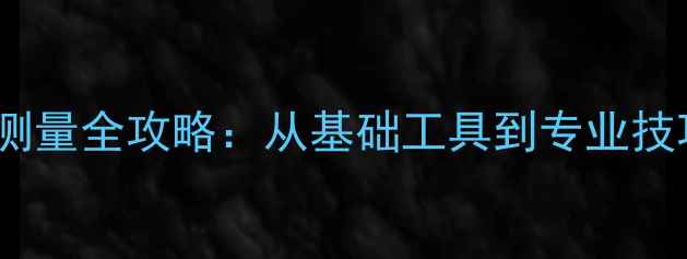 翡翠手镯尺寸测量全攻略从基础工具到专业技巧的完整指南