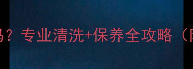图片 翡翠手镯开水煮可行吗？专业清洗+保养全攻略（附NGTC认证养护指南）