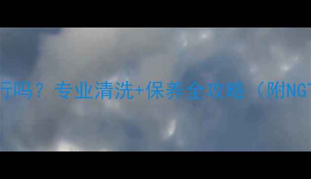 图片 翡翠手镯开水煮可行吗？专业清洗+保养全攻略（附NGTC认证养护指南）2