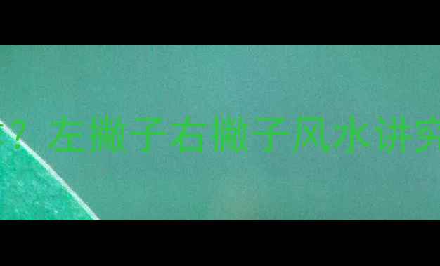 翡翠手镯戴哪只手更吉祥左撇子右撇子风水讲究全附体质搭配指南