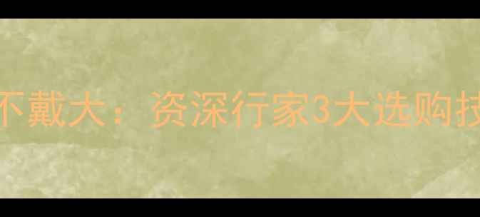 翡翠手镯戴小不戴大资深行家3大选购技巧与佩戴禁忌