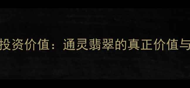 图片 翡翠手镯投资价值：通灵翡翠的真正价值与选购指南