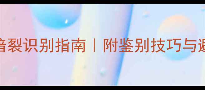 图片 翡翠手镯暗裂识别指南｜附鉴别技巧与避坑攻略✨