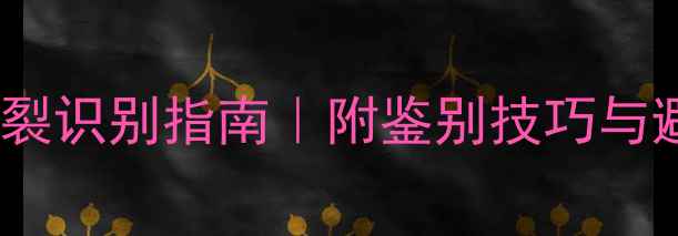 图片 翡翠手镯暗裂识别指南｜附鉴别技巧与避坑攻略✨2