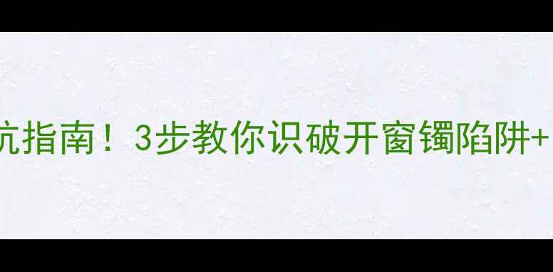 图片 翡翠手镯暗裂避坑指南！3步教你识破开窗镯陷阱+附专业鉴别方法1