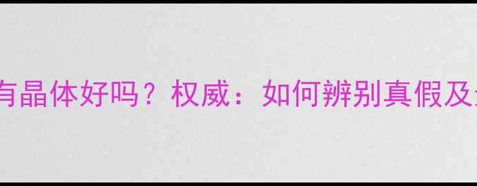 图片 翡翠手镯有晶体好吗？权威：如何辨别真假及选购技巧1