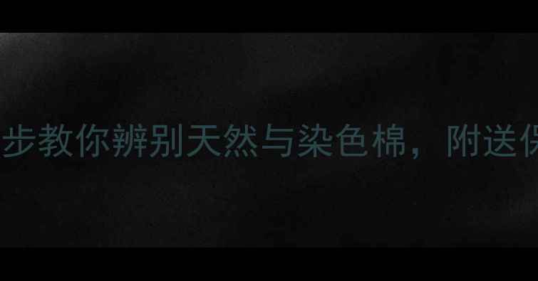 图片 翡翠手镯有棉絮怎么办？3步教你辨别天然与染色棉，附送保养秘籍（附高清实拍图）