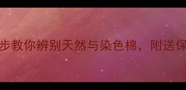 翡翠手镯有棉絮怎么办3步教你辨别天然与染色棉附送保养秘籍附高清实拍图