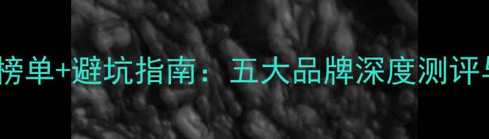 翡翠手镯权威榜单避坑指南五大品牌深度测评与选购全攻略