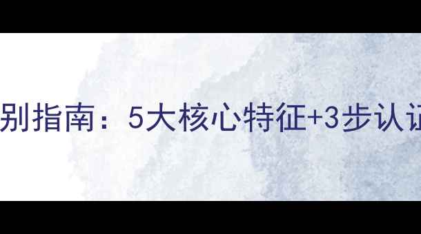 图片 翡翠手镯权威鉴别指南：5大核心特征+3步认证法，轻松避坑1