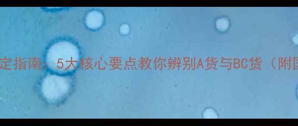翡翠手镯权威鉴定指南5大核心要点教你辨别A货与BC货附国检标准图解