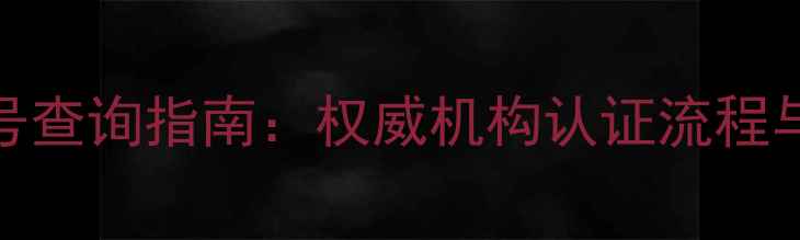 翡翠手镯检测编号查询指南权威机构认证流程与证书真伪鉴别全