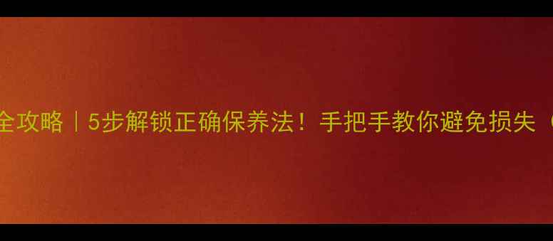 翡翠手镯清洗全攻略5步解锁正确保养法手把手教你避免损失附避坑指南