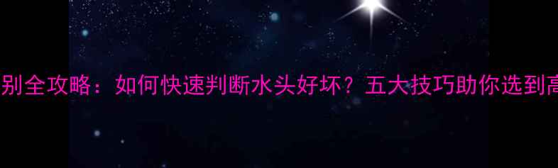 图片 翡翠手镯种水鉴别全攻略：如何快速判断水头好坏？五大技巧助你选到高性价比好货！1