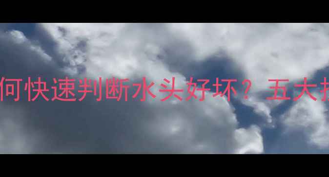 图片 翡翠手镯种水鉴别全攻略：如何快速判断水头好坏？五大技巧助你选到高性价比好货！2