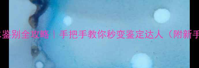 图片 翡翠手镯种水鉴别全攻略｜手把手教你秒变鉴定达人（附新手避坑指南）2